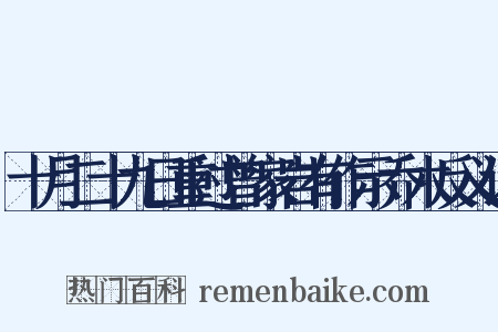 十月二十九日重过曾家岩有作示乔木反义词是什么意思的图片